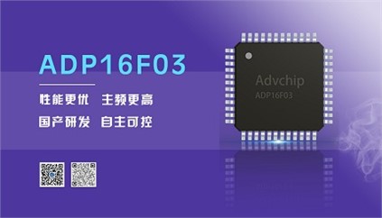 “芯”升級！進芯電子推出全新改進型16位DSP——ADP16F03